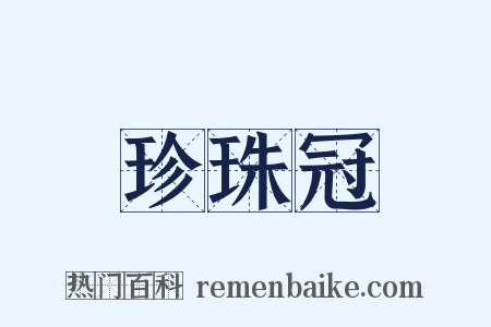 珍珠冠是什么意思的图片